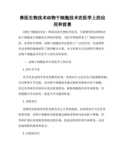 兽医生物技术动物干细胞技术在医学上的应用和前景