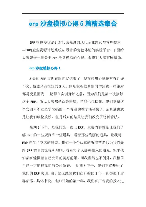 erp沙盘模拟心得5篇精选集合