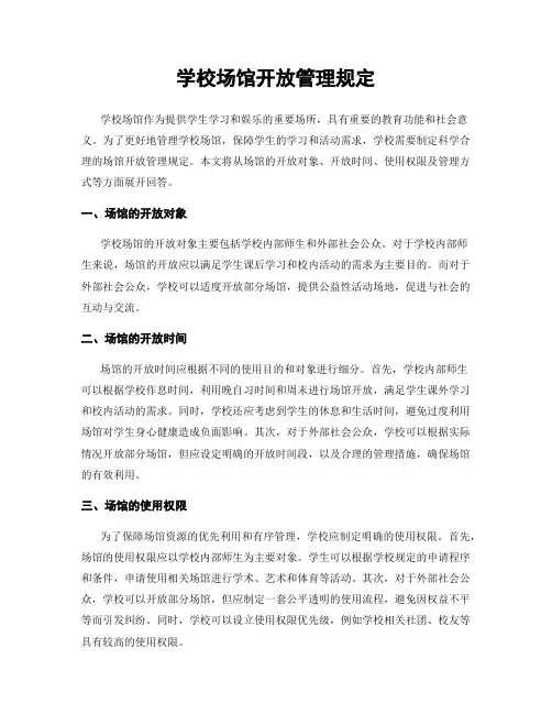 学校场馆开放管理规定