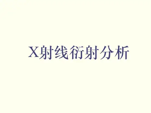 01-X射线衍射分析