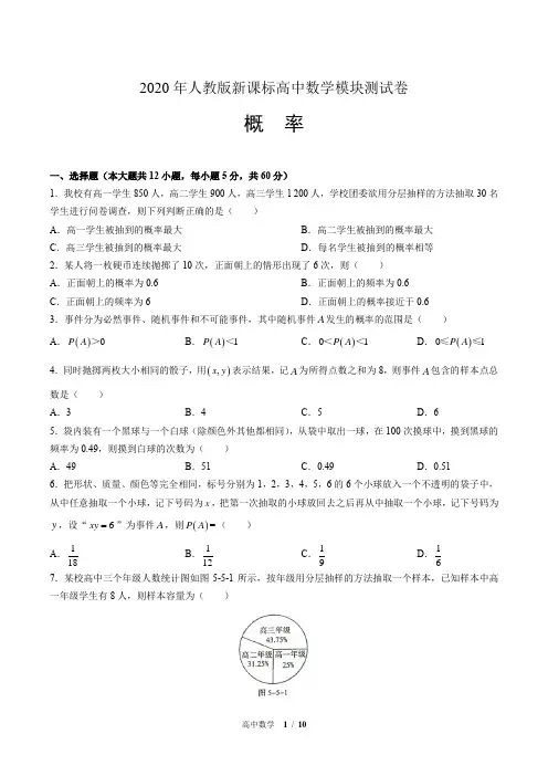 2020年人教版高中数学单元测试-概率初步(附答案)