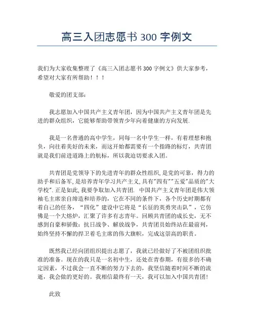 高三入团志愿书300字例文