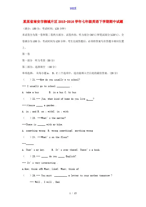 福建省南安市柳城片区七年级英语下学期期中试题 仁爱版-仁爱版初中七年级全册英语试题