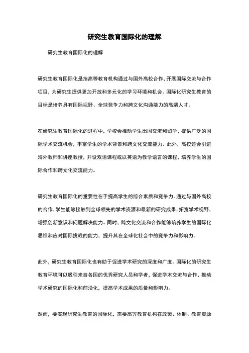 研究生教育国际化的理解