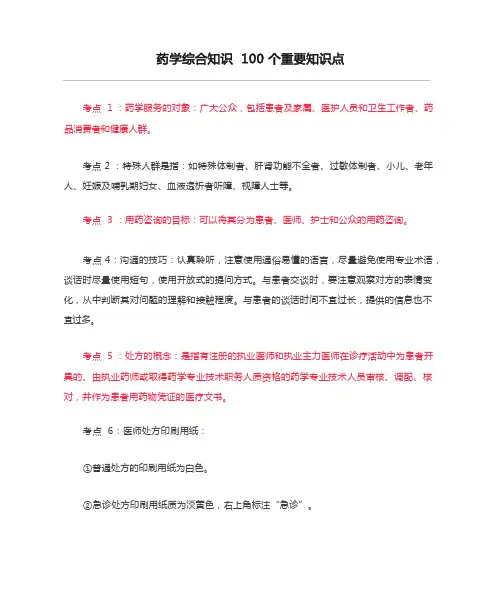 药学综合知识 100 个重要知识点