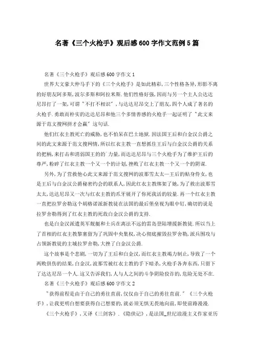 名著《三个火枪手》观后感600字作文范例5篇