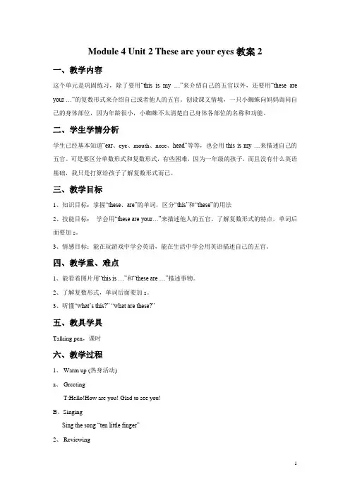 外研版(一起)一年级英语下册教案Module 4 Unit 2 These are your eyes教案2
