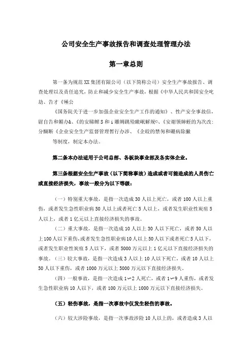 公司安全生产事故报告和调查处理管理办法