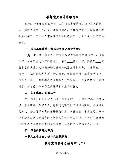 教师党员自评总结范本（3篇）