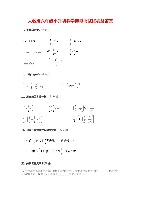 人教版六年级小升初数学模拟考试试卷及答案