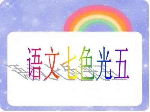 语文七色光五