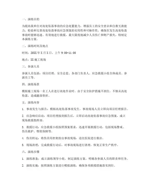 高处坠落应急演练方案及总结