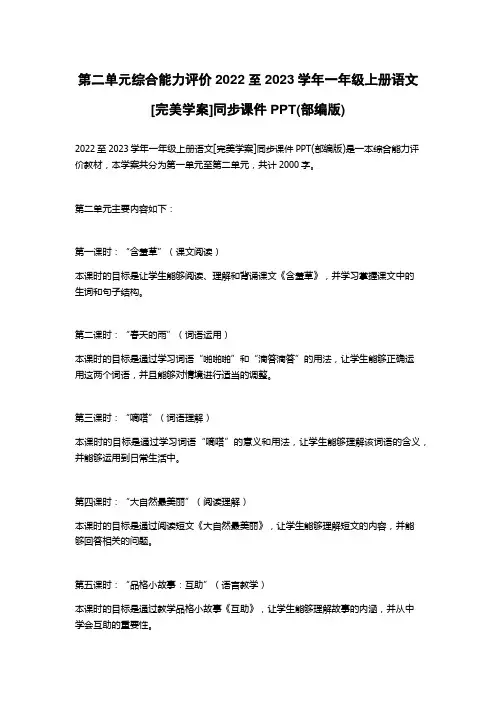 第二单元综合能力评价2022至2023学年一年级上册语文[完美学案]同步课件PPT(部编版)