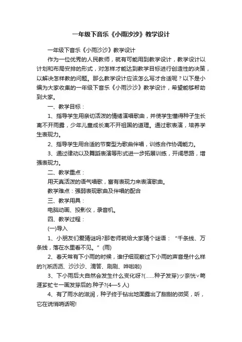 一年级下音乐《小雨沙沙》教学设计