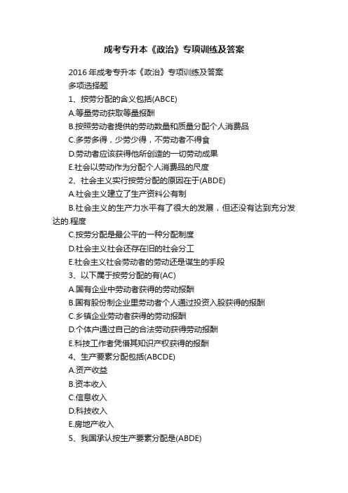 成考专升本《政治》专项训练及答案