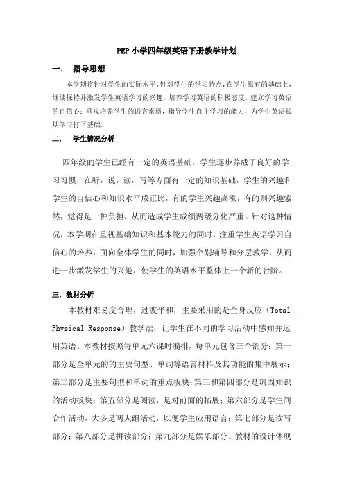 PEP小学四年级下册英语教学计划