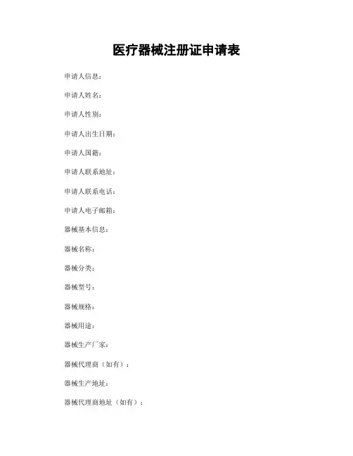 医疗器械注册证申请表