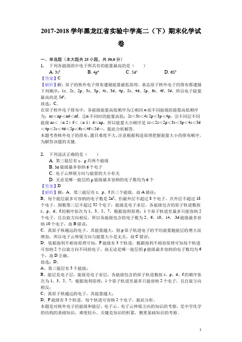 2017-2018学年黑龙江省实验中学高二下学期期末化学试题(解析版)