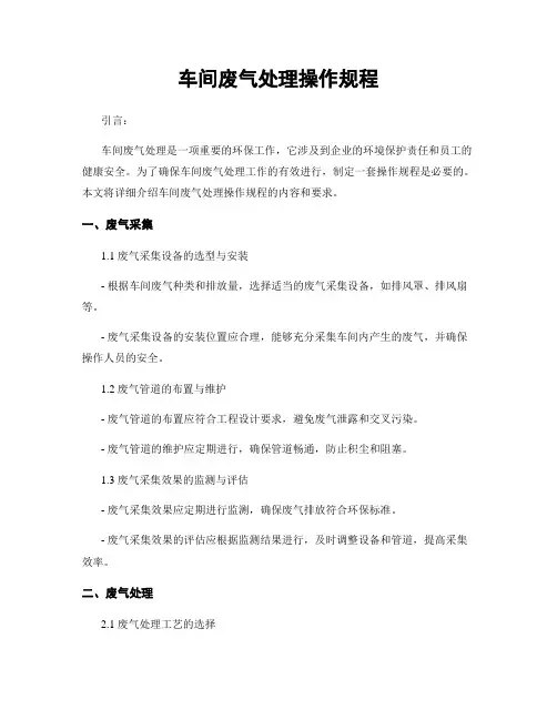 车间废气处理操作规程