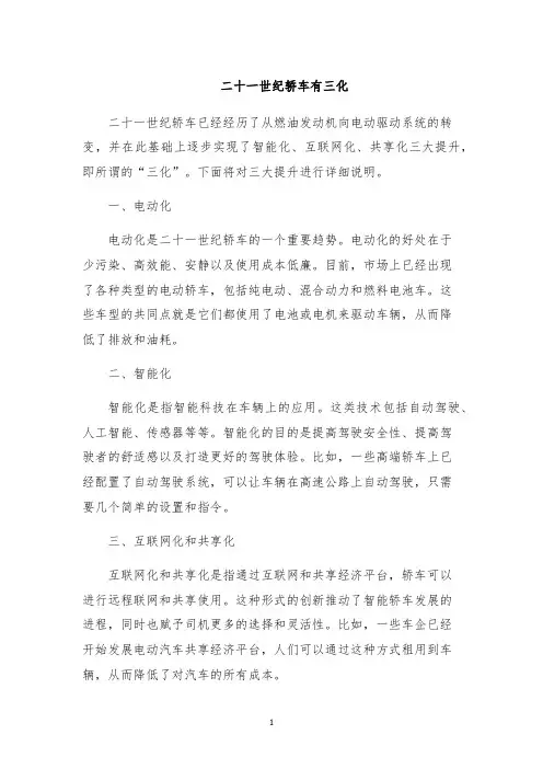 二十一世纪轿车有三化