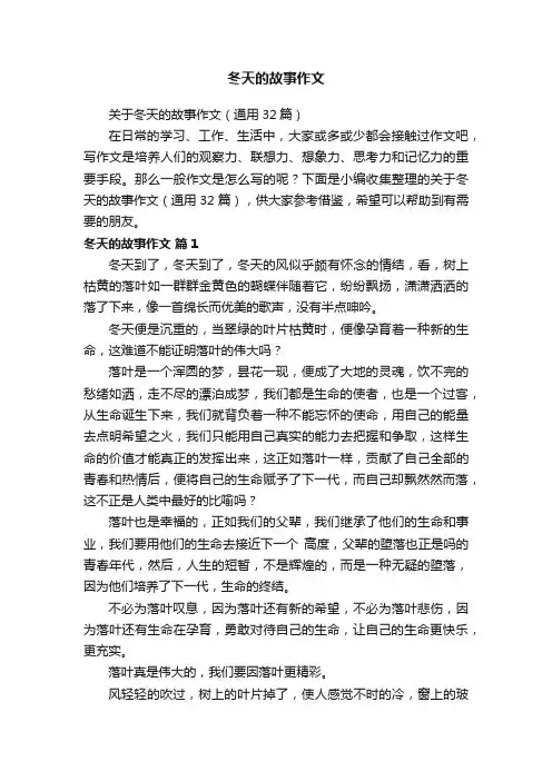 关于冬天的故事作文（通用32篇）