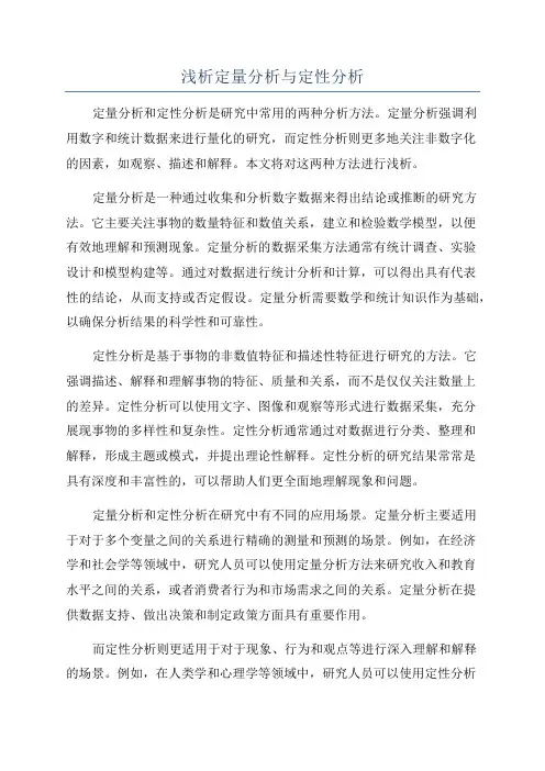 浅析定量分析与定性分析
