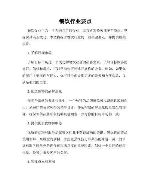 餐饮行业要点