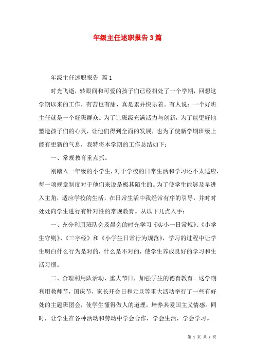 年级主任述职报告3篇_3