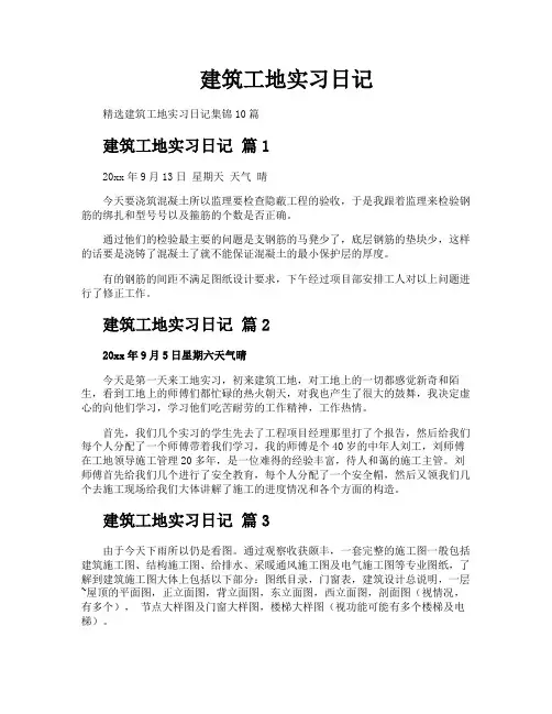 建筑工地实习日记