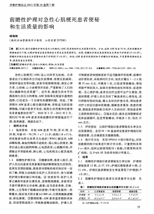 前瞻性护理对急性心肌梗死患者便秘和生活质量的影响
