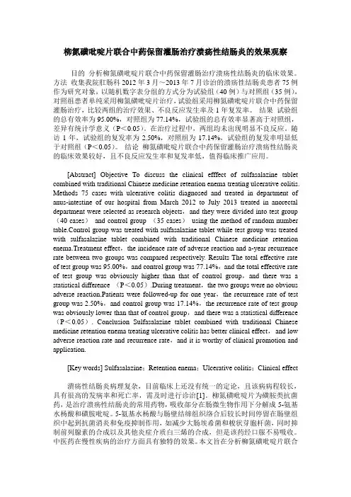 柳氮磺吡啶片联合中药保留灌肠治疗溃疡性结肠炎的效果观察