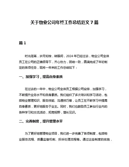 关于物业公司年终工作总结范文7篇
