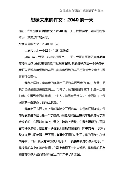 想象未来的作文：2040的一天