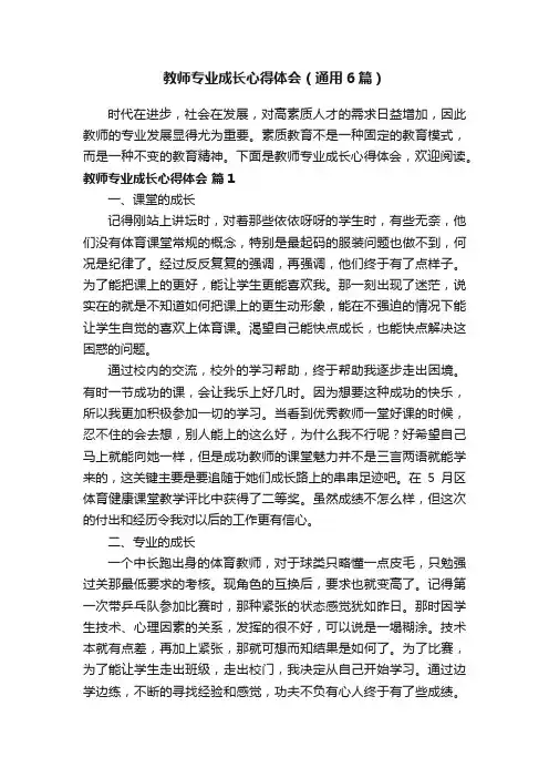 教师专业成长心得体会（通用6篇）