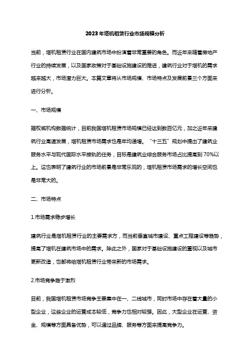 2023年塔机租赁行业市场规模分析