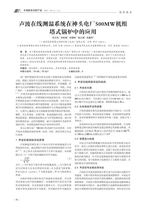 声波在线测温系统在神头电厂500MW_机组塔式锅炉中的应用