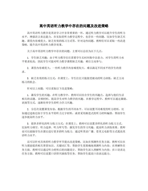 高中英语听力教学中存在的问题及改进策略 2