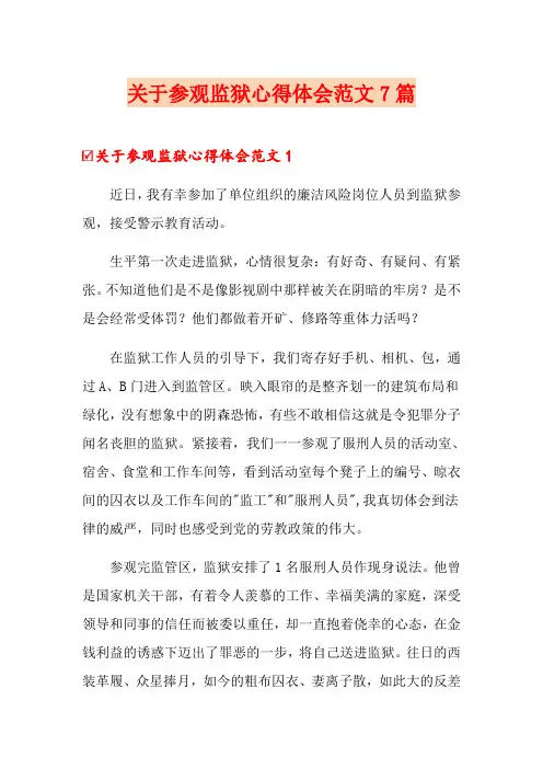 关于参观监狱心得体会范文7篇