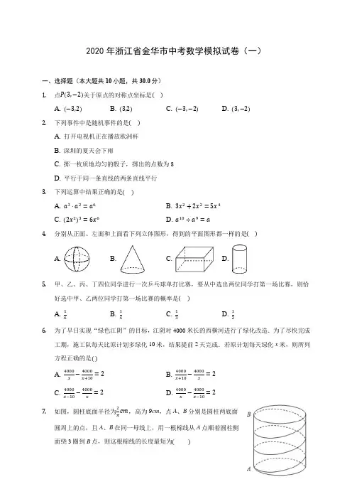 2020年浙江省金华市中考数学模拟试卷(一)(含答案解析)