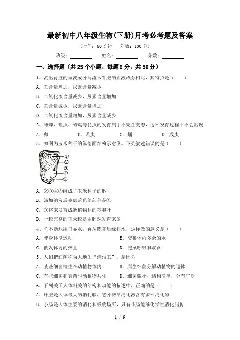最新初中八年级生物(下册)月考必考题及答案
