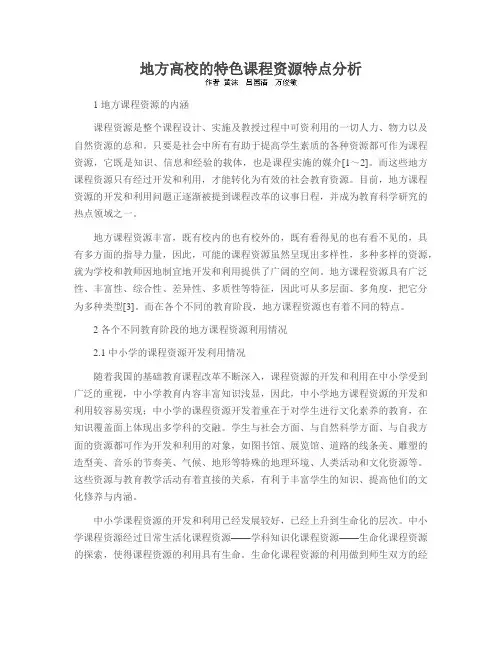 地方高校的特色课程资源特点分析