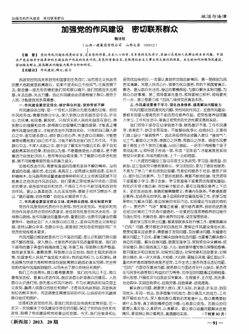 加强党的作风建设 密切联系群众