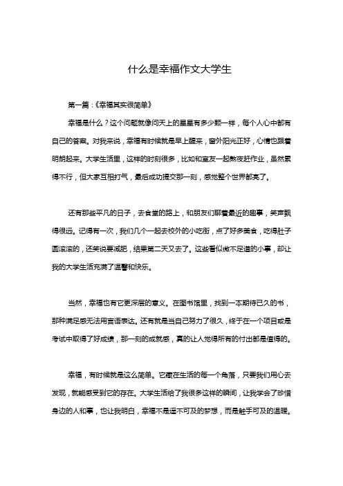 什么是幸福作文大学生