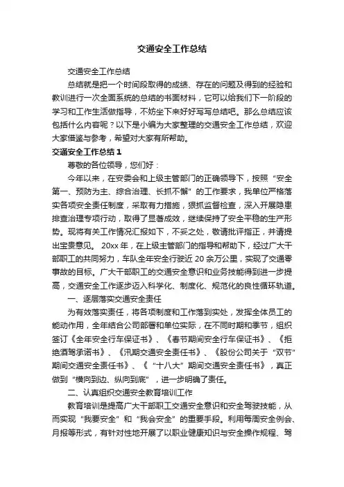 交通安全工作总结