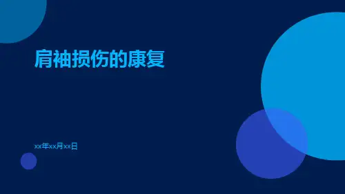 肩袖损伤的康复