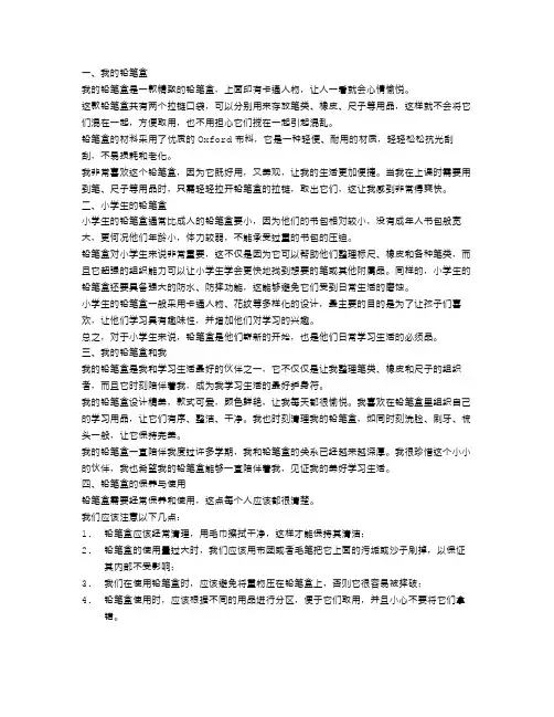 我的铅笔盒小学生作文450字范文4篇