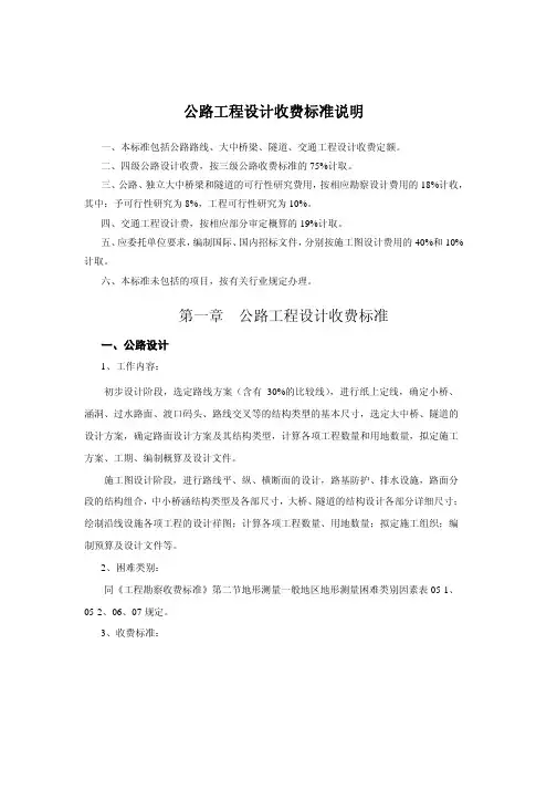 公路工程设计收费标准说明公路工程设计收费标准