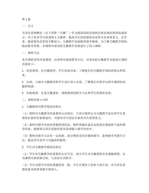 毛概教学实践调研(3篇)