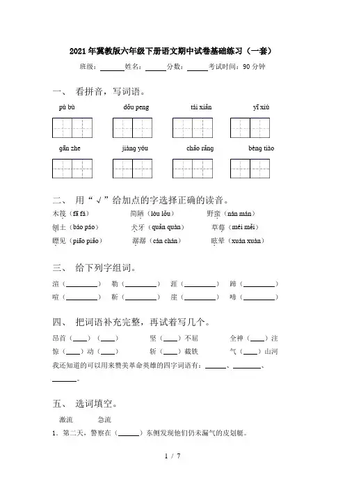 2021年冀教版六年级下册语文期中试卷基础练习(一套)