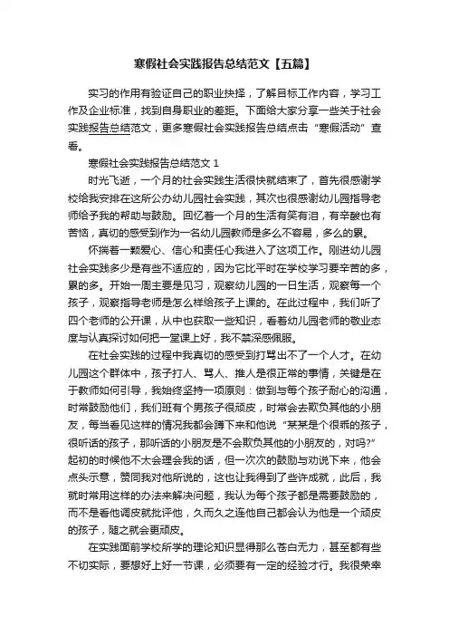 寒假社会实践报告总结范文【五篇】